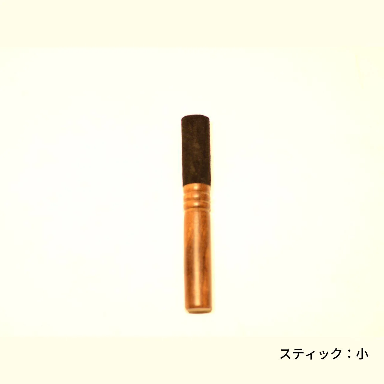 スティック サイズ小